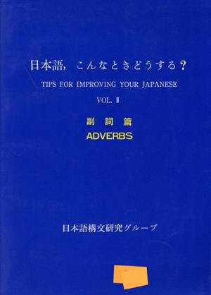 日本語、こんなときどうする？(Vol.2 副詞篇)