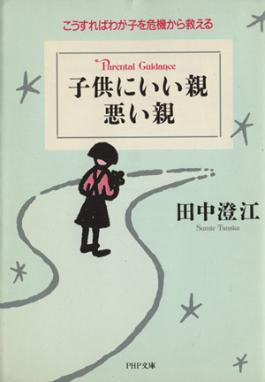 子供にいい親悪い親 こうすればわが子を危機から救える PHP文庫