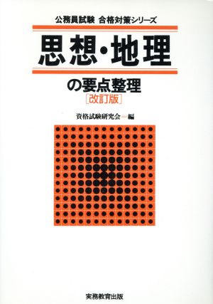 思想・地理の要点整理 公務員試験 合格対策シリーズ