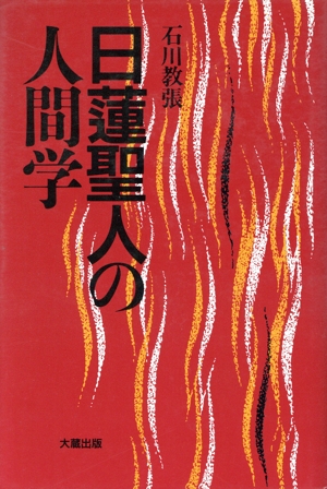 日蓮聖人の人間学