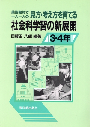 典型教材で一人一人の見方・考え方を育てる社会科学習の新展開(3・4年)