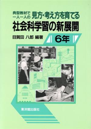 典型教材で一人一人の見方・考え方を育てる社会科学習の新展開(6年)