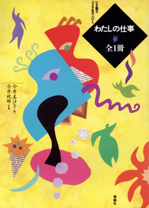 わたしの仕事 全1冊 心を語る229名の人びと