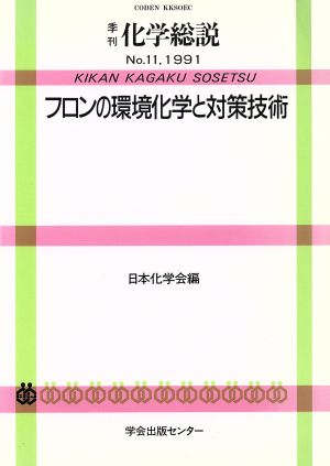 フロンの環境化学と対策技術