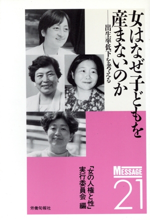 女はなぜ子どもを産まないのか 出生率低下を考える メッセージ212