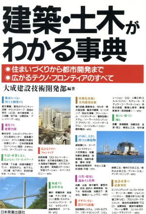 建築・土木がわかる事典 住まいづくりから都市開発まで 広がるテクノ・フロンティアのすべて