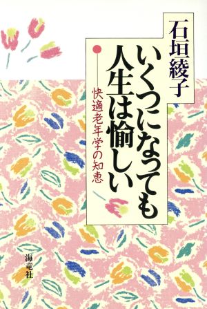 いくつになっても人生は愉しい 快適老年学の知恵