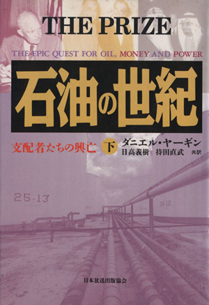 石油の世紀(上) 支配者たちの興亡 新品本・書籍 | ブックオフ公式