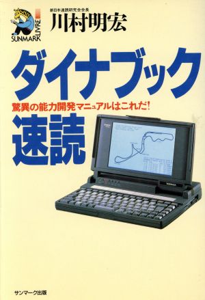 ダイナブック速読 驚異の能力開発マニュアルはこれだ！ サンマーク ...