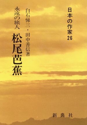 永遠の旅人 松尾芭蕉 日本の作家26