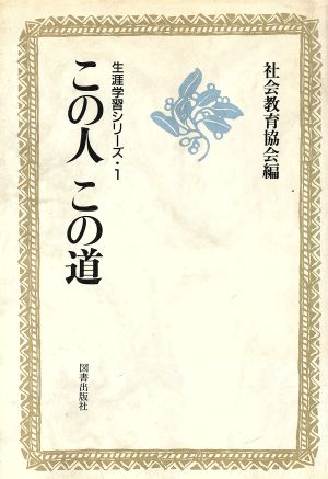 この人この道 生涯学習シリーズ1