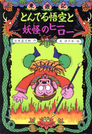 東遊記(4) とんでる悟空と妖怪のヒーロー こども童話館59