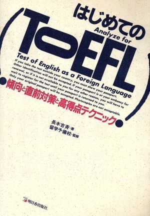 はじめてのTOEFL 傾向と直前対策と高得点テクニック