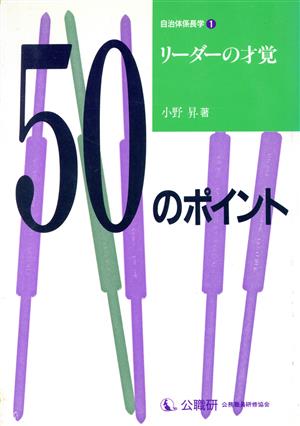 リーダーの才覚50のポイント 自治体係長学1