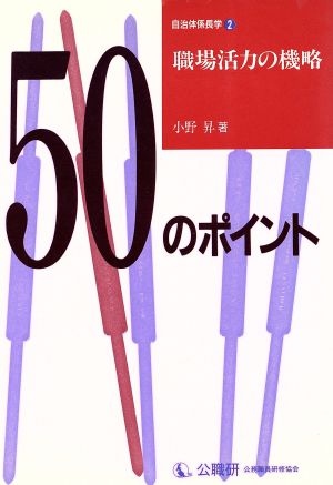 職場活力の機略50のポイント 自治体係長学2