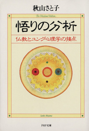 悟りの分析 仏教とユング心理学の接点 PHP文庫