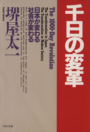 千日の変革 日本が変わる社会が変わる PHP文庫