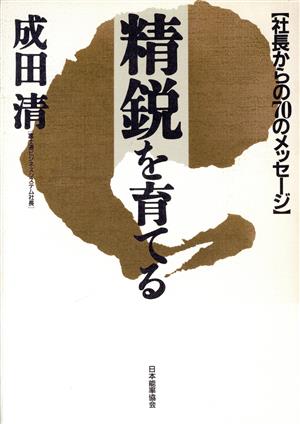 精鋭を育てる 社長からの70のメッセージ