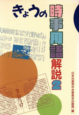 きょうの時事用語解説(2)