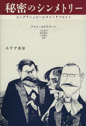 秘密のシンメトリー ユング・シュピールライン・フロイト