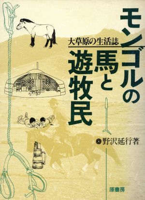 モンゴルの馬と遊牧民 大草原の生活誌