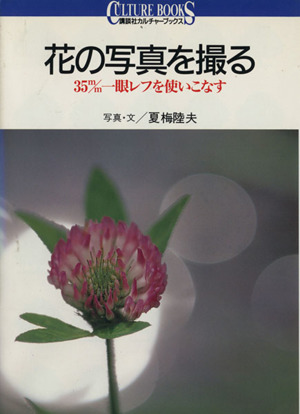 花の写真を撮る 35mm一眼レフを使いこなす 講談社カルチャーブックス13