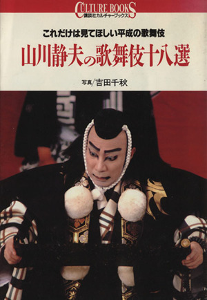 山川静夫の歌舞伎十八選 これだけは見てほしい平成の歌舞伎 講談社カルチャーブックス15