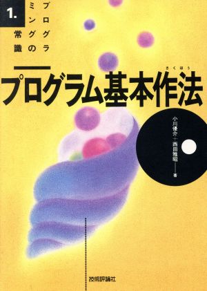 プログラム基本作法 プログラミングの常識1