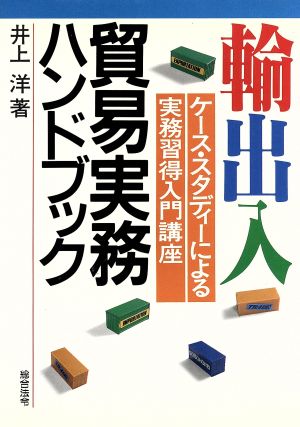 輸出入貿易実務ハンドブック ケース・スタディーによる実務習得入門講座