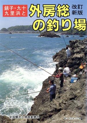 銚子・九十九里浜と外房総の釣り場カラーで見る釣り場ガイド1