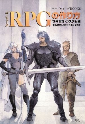 コンピュータ RPGの作り方(世界設定・システム編) ロールプレイングBOOKS