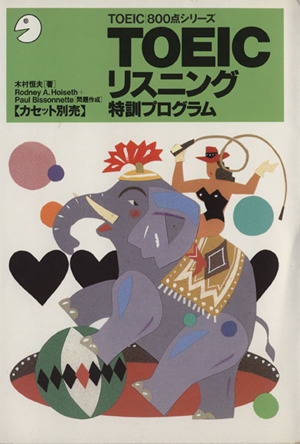 TOEICリスニング特訓プログラム TOEIC800点シリーズ