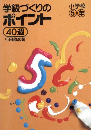 学級づくりのポイント40週(小学校5年) 実践資料12ケ月