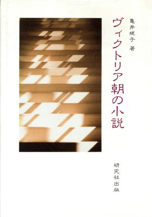 ヴィクトリア朝の小説