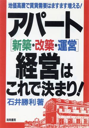 アパート経営はこれで決まり！ 新築・改築・運営