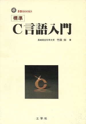 標準 C言語入門 IO BOOKS