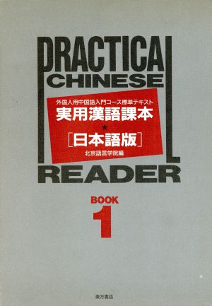 実用漢語課本 日本語版(BOOK1) 外国人用中国語入門コース標準テキスト