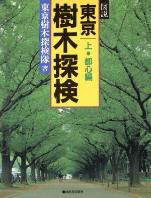 図説 東京樹木探検 都心編(上) 河出の図説シリーズ