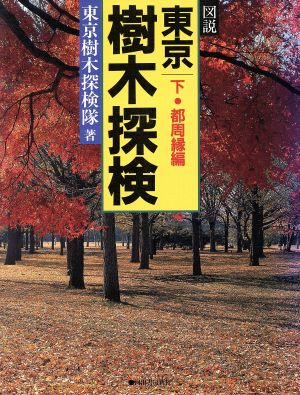 図説 東京樹木探検 都周縁編(下) 河出の図説シリーズ