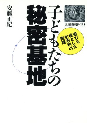 子どもたちの秘密基地 遊びを核とした生活科の実践 人間選書158