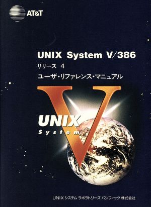 UNIX System 5/386 リリース4ユーザ・リファレンス・マニュアル