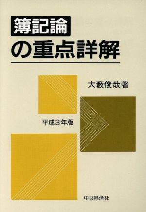 簿記論の重点詳解(平成3年版) 重点詳解シリーズ