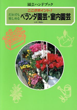 だれでも楽しめるベランダ園芸・室内園芸 ここがポイント！ 園芸ハンドブック