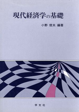 現代経済学の基礎