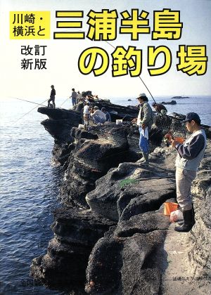 川崎・横浜と三浦半島の釣り場カラーで見る釣り場ガイド4