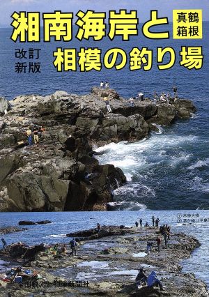 湘南海岸と真鶴・箱根・相模の釣り場カラーで見る釣り場ガイド5