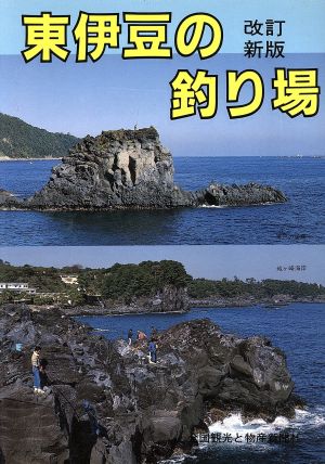 東伊豆の釣り場カラーで見る釣り場ガイド6