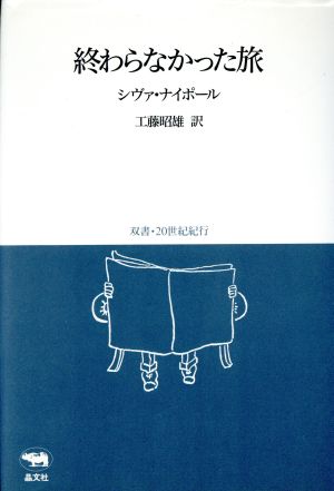 終わらなかった旅 双書・20世紀紀行