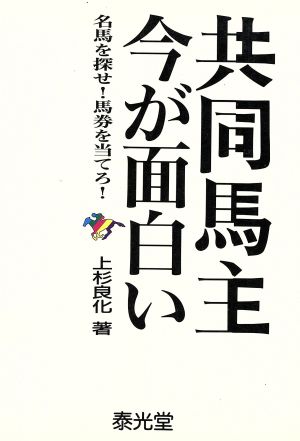 共同馬主今が面白い 名馬を探せ！馬券を当てろ！