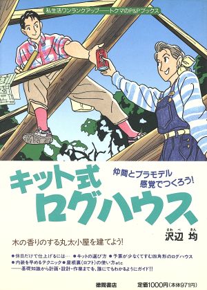キット式ログハウス 仲間とプラモデル感覚でつくろう！ トクマのP&Pブックス
